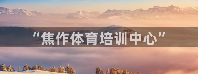 德国yy易游官方正版app集团:“焦作体育培训中心”