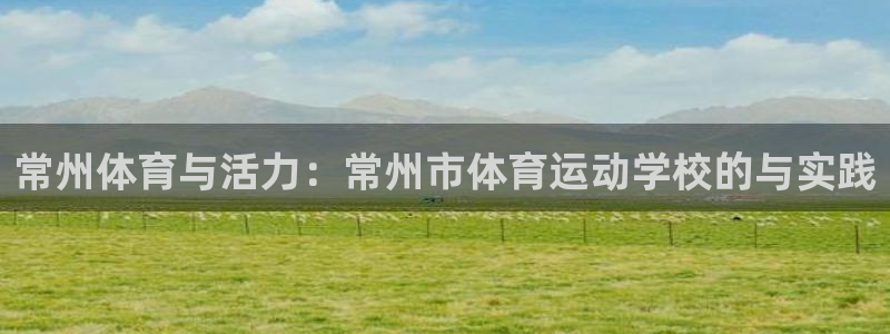 yy易游官网下载招商电话地址查询:常州体育与活力:常州市体育