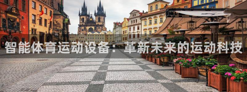 yy易游官网下载官方客服电话:智能体育运动设备:革新未来的运