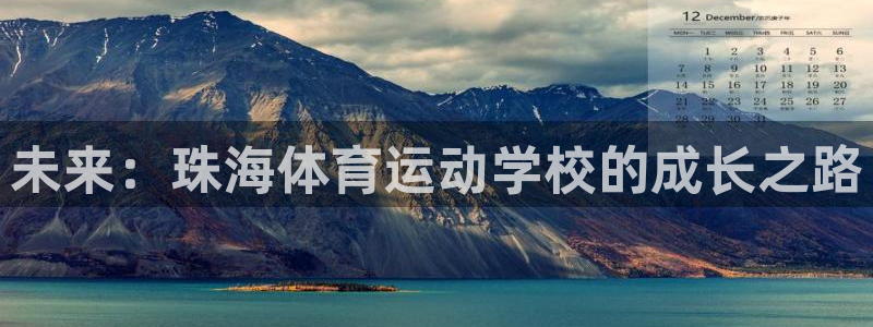 yy易游官网下载娱乐:未来:珠海体育运动学校的成长之路