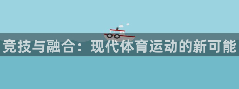yy易游官方正版app集团logo:竞技与融合:现代体育运动